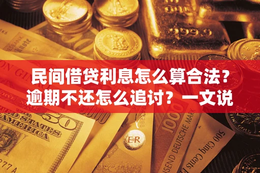 济南民间借贷利息怎么算合法？逾期不还怎么追讨？一文说透关键规则
