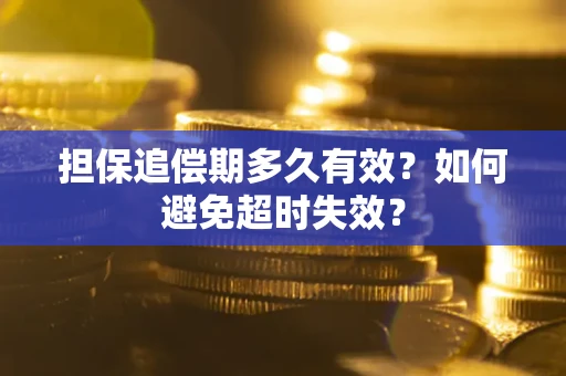 济南担保追偿期多久有效？如何避免超时失效？