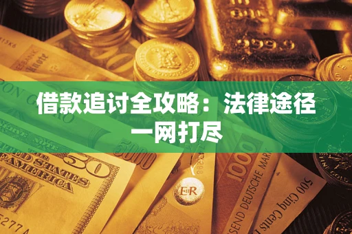 济南借款追讨全攻略：法律途径一网打尽
