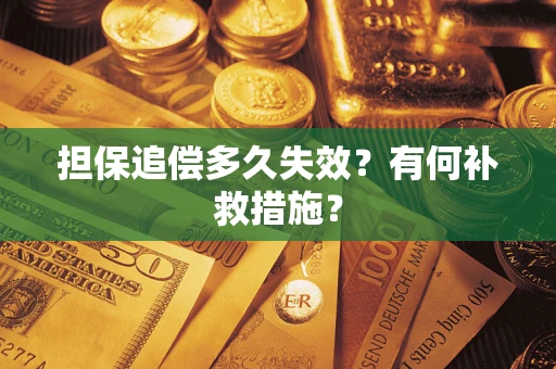 济南担保追偿多久失效？有何补救措施？