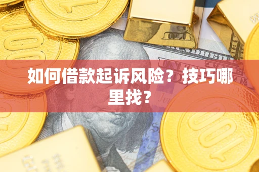 济南如何借款起诉风险？技巧哪里找？