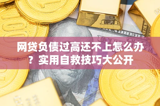 济南网贷负债过高还不上怎么办？实用自救技巧大公开