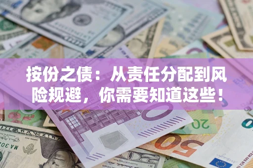 济南按份之债：从责任分配到风险规避，你需要知道这些！