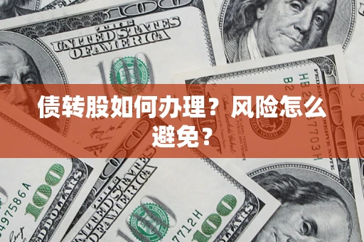 济南债转股如何办理？风险怎么避免？