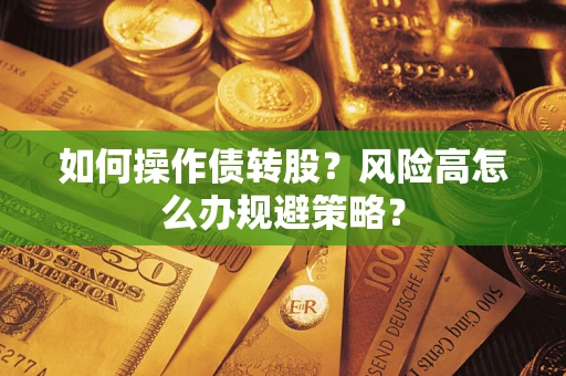 济南如何操作债转股？风险高怎么办规避策略？