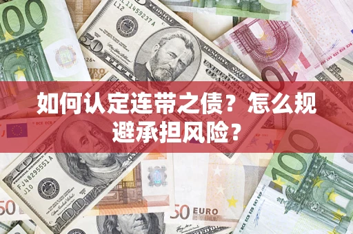 济南如何认定连带之债？怎么规避承担风险？