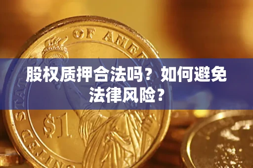 济南股权质押合法吗？如何避免法律风险？