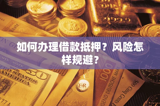 济南如何办理借款抵押？风险怎样规避？