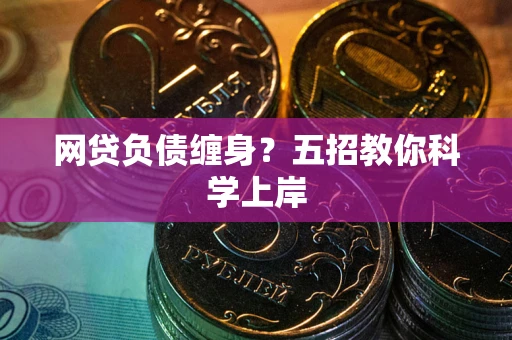 济南网贷负债缠身？五招教你科学上岸