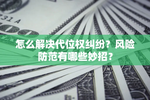 济南怎么解决代位权纠纷？风险防范有哪些妙招？