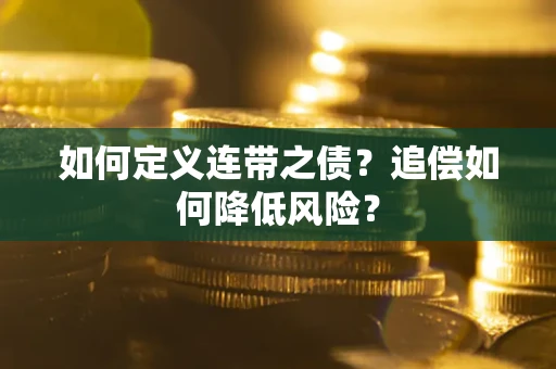 济南如何定义连带之债？追偿如何降低风险？