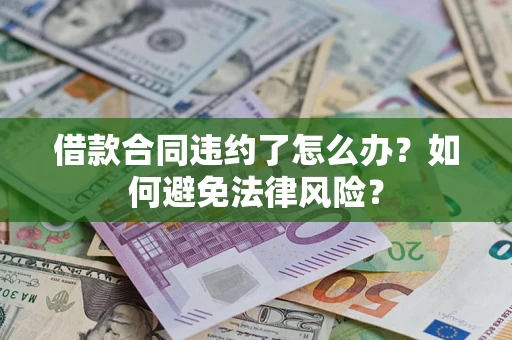 济南借款合同违约了怎么办？如何避免法律风险？
