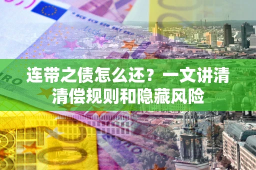 济南连带之债怎么还？一文讲清清偿规则和隐藏风险