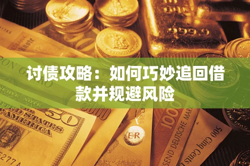 济南讨债攻略：如何巧妙追回借款并规避风险