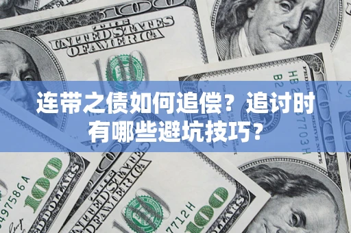 济南连带之债如何追偿？追讨时有哪些避坑技巧？