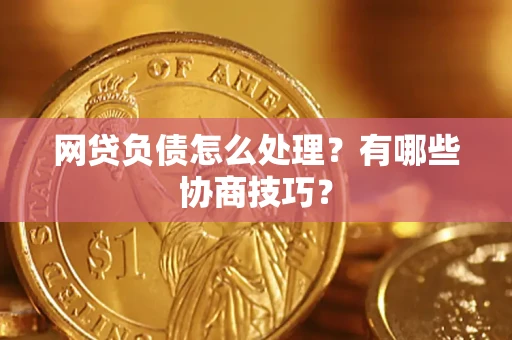 济南网贷负债怎么处理？有哪些协商技巧？