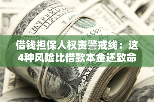 济南借钱担保人权责警戒线：这4种风险比借款本金还致命