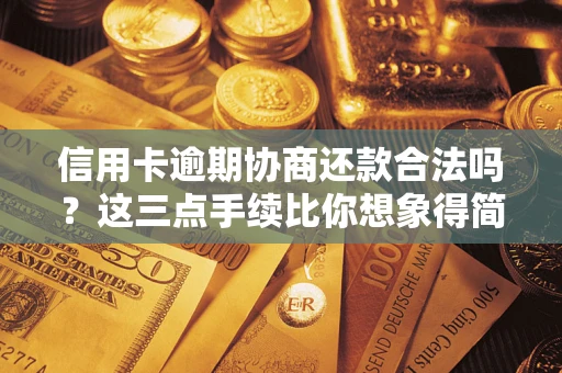 济南信用卡逾期协商还款合法吗？这三点手续比你想象得简单