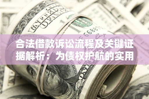 济南合法借款诉讼流程及关键证据解析：为债权护航的实用指南